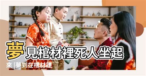 夢見棺材躺活人|夢見棺材躺活人